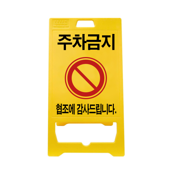 주차금지 PE 표지판