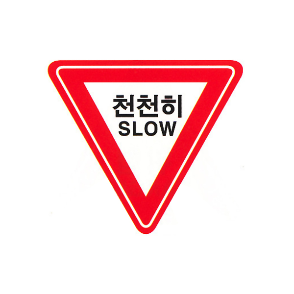 교통 표지판 - 천천히 SLOW (옵션선택)