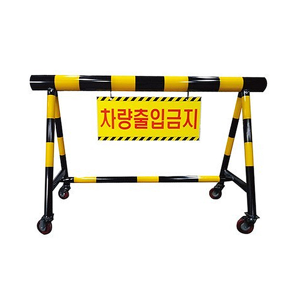 이동형 바리케이드 (제작품)