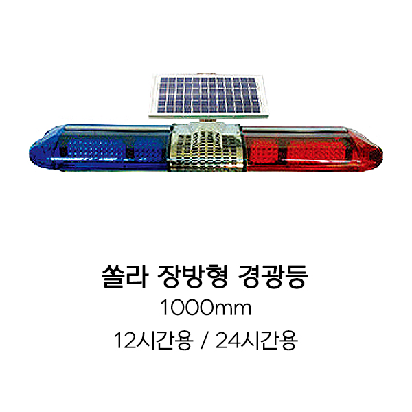 쏠라 장방형 경광등 (1000mm)