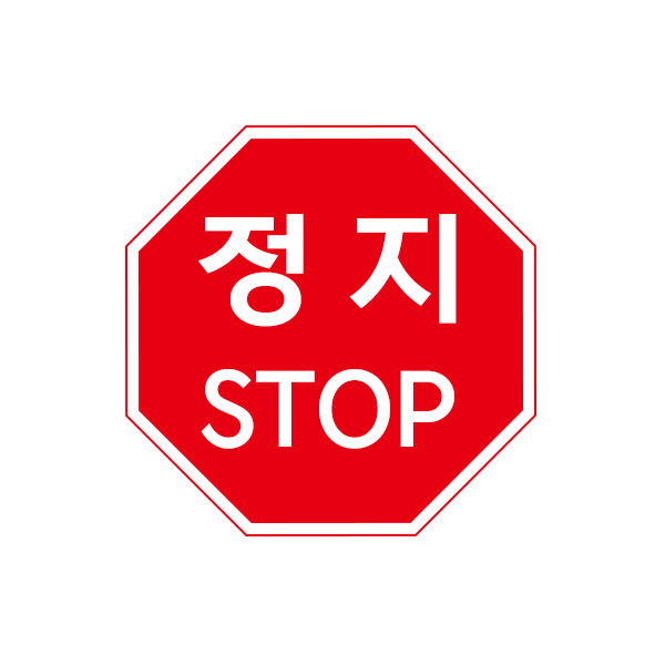 교통 표지판 - 정지 (옵션선택)
