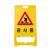 공사중 PE 표지판