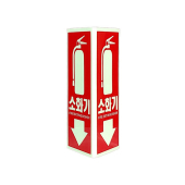 소화기 축광 표지판 (삼각)