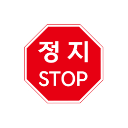 교통 표지판 - 정지 (옵션선택)