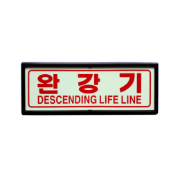 완강기 축광유도표지