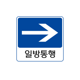 교통 표지판 - 일방통행 (옵션선택)