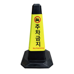 고무 칼라콘 주차금지