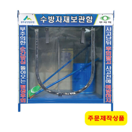 수방자재보관함