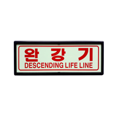 완강기 축광유도표지