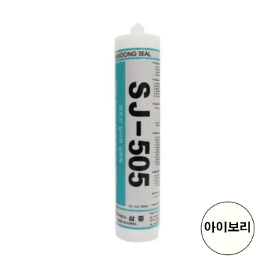 삼중 실리콘  SJ-505 아이보리색 280ml