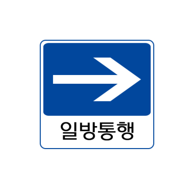 교통 표지판 - 일방통행 (옵션선택)