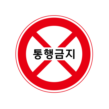 교통 표지판 - 통행금지 (옵션선택)