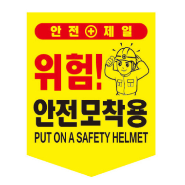 안전모 착용