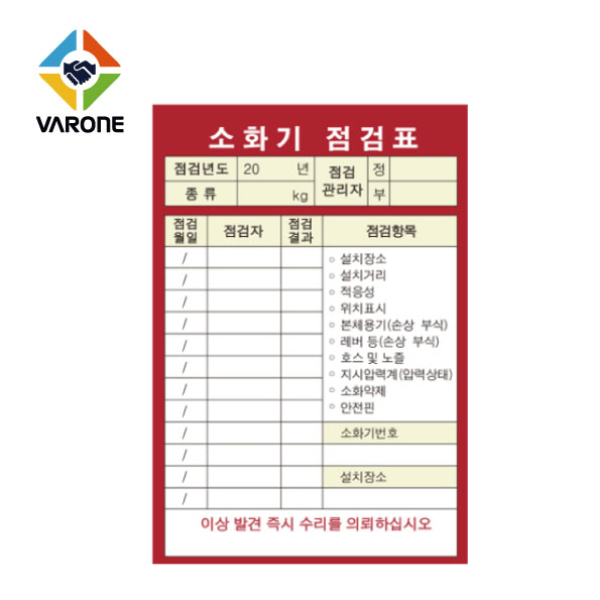 소화기 점검표 (비닐커버,군번줄 포함)