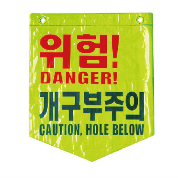 형광 개구부조심