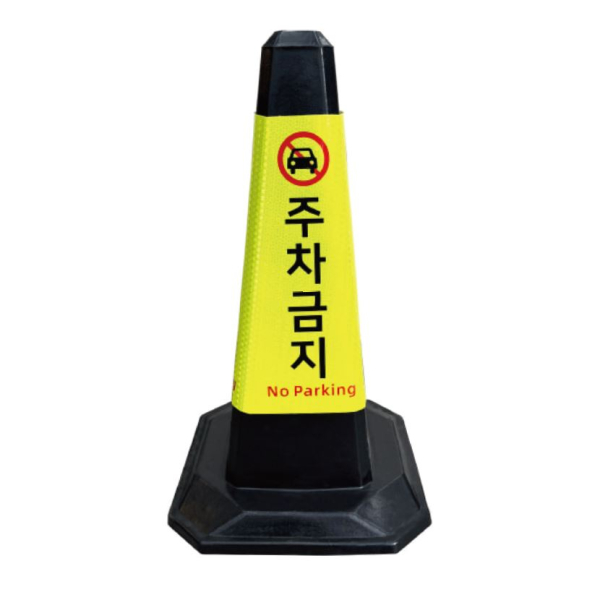 고무 칼라콘 주차금지