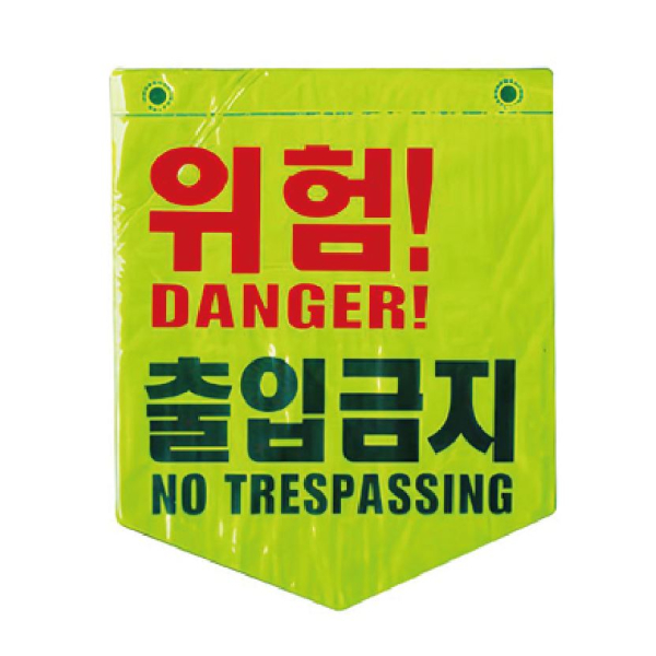형광 출입금지