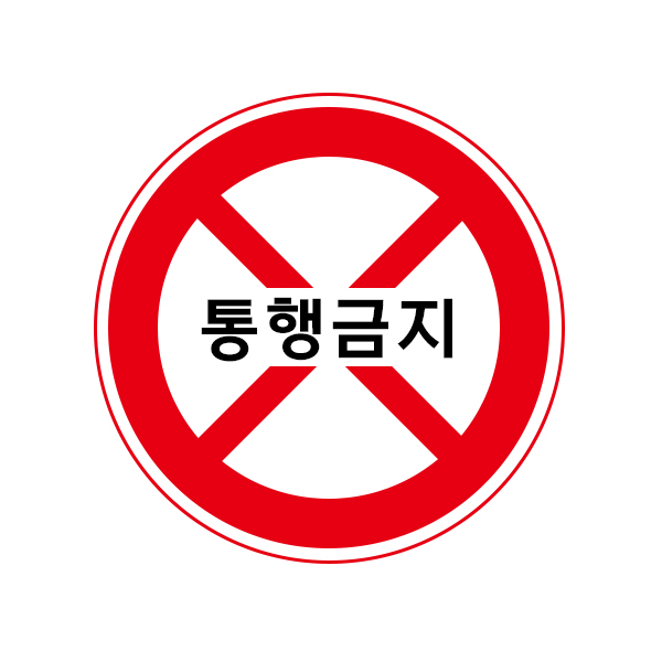 교통 표지판 - 통행금지 (옵션선택)